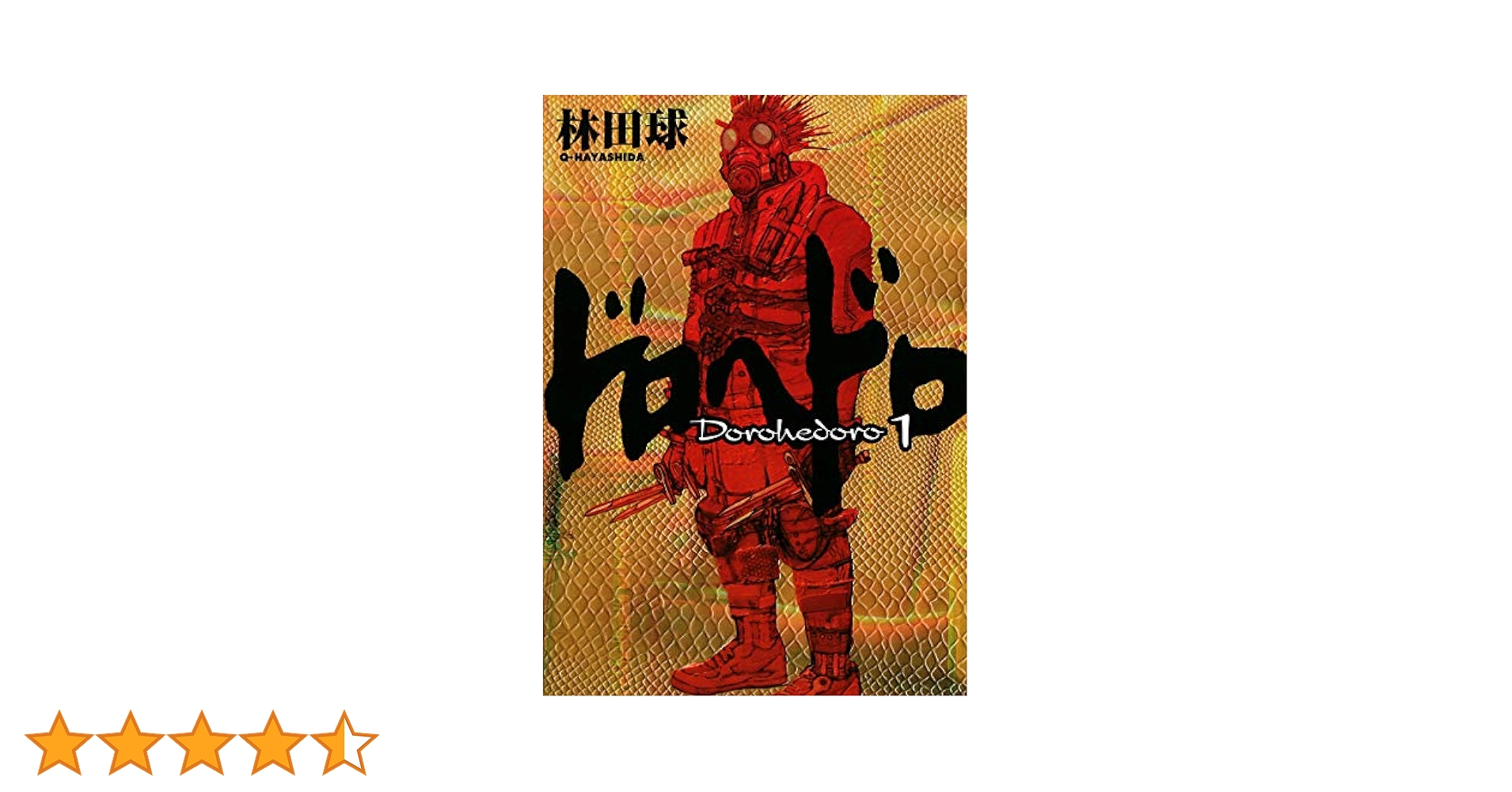ドロヘドロ（1） (IKKI COMIX) | 林田球 | 青年マンガ | Kindle